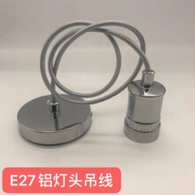 E27铝灯头吊线编织吊线VDE认证灯头电线10cm底盘简艺吊灯