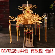 DIY手工新娘凤冠 古装皇后古典宫廷发冠步摇制作材料包公主美饰屋