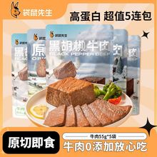 袋鼠先生 牛肉5袋开袋即食健康健身真空包装饱腹代餐速食轻食零食