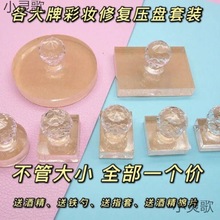 粉饼碎粉修复工具套餐化妆品彩妆修复研磨器大白饼碎了压盘印章跨