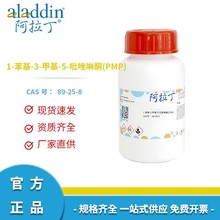 定制阿拉丁试剂 89-25-8  1-苯基-3-甲基-5-吡唑啉酮 PMP分析试剂