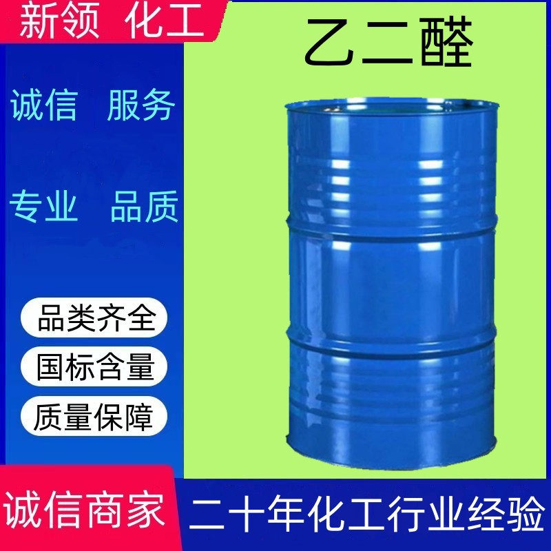 乙二醛40%含量水溶液CAS-107-22-2 黏合剂染料中间体工业级乙二醛