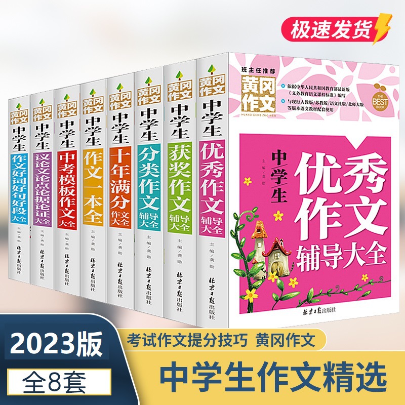 黄冈作文大全初中生中学生七八九年级中考优秀分类获奖满分作文书