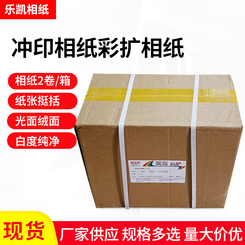 乐凯银盐a45r6寸8r冲印相纸彩扩纸照片纸不褪色防水纸厂家现货