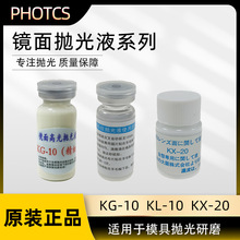 去料纹抛光液KL-10 模具镜面高光液KX-20 镜面高光抛光液KG-10