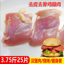 去皮去骨鸡腿肉新鲜冷冻汉堡排专用半成品7080烧烤油炸鸡肉30片