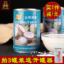 金牌高达椰浆甄想记高浓度浓缩椰汁椰奶罐装水果捞西米露材料烘焙