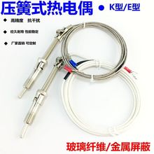 大量批发K E型屏蔽线压簧式热电偶WRNT-01/02压簧偶温度传感器探