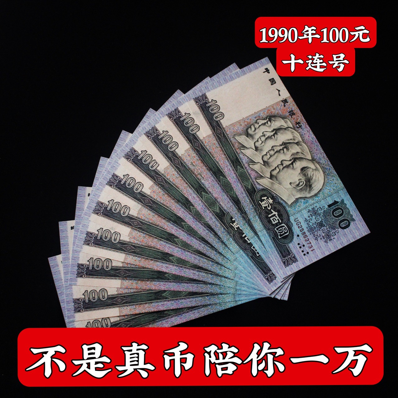 全新原票第四套人民币100元老版一百元90100十连号回收纸币保真币
