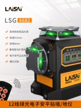 LAISAI莱赛激光水平仪LS6682电子调平高精度正反两用12线贴墙地仪