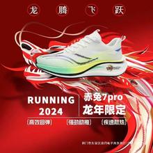 赤兔7pro跑步鞋男龙年限定款专业竞速学生跑鞋软底男士6pro运动鞋