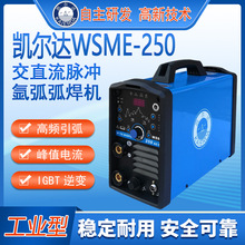 凯尔达WSME 250交直流脉冲铝焊机 家用手工电焊氩弧两用氩焊机