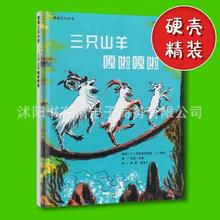 三只山羊嘎啦嘎啦 幼儿早教启蒙图画书0-3-6-8岁绘本故事儿童书