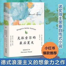 正版克林索尔的后夏天诺贝尔文学奖得主赫尔曼黑塞著自传式作品