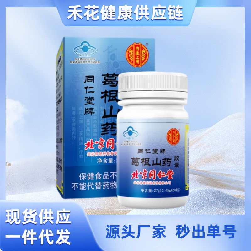 一件代发北京同仁堂内廷上用葛根山药胶囊60粒装辅助降血糖-阿里巴巴