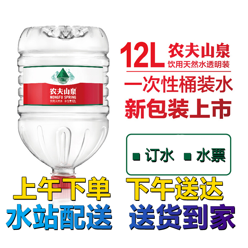 农夫山泉12升l4桶10桶大桶装泡茶水订水叫水票送水上门到家楼