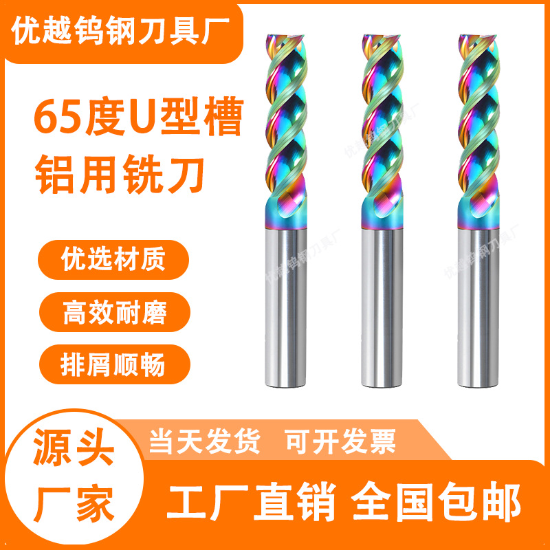 65度U型槽铝用铣刀3专用刀片七彩加长高光铣床钨钢硬质合金数控
