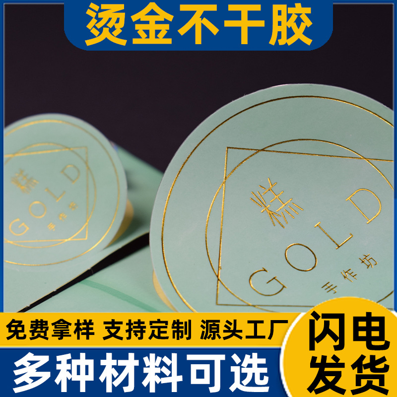 烫金不干胶标签 PVC防水透明彩色食品封口贴 合格证商标 广告贴纸