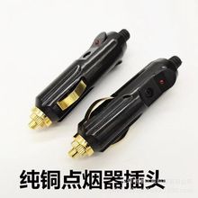 厂家直供大功率纯铜金色带灯公头12V24V美式车载点烟器车充插头