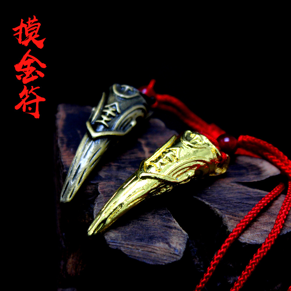 雷霆动漫 盗墓笔记胡八一摸金符鬼吹灯摸金校尉挂饰项链