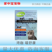 湾咖喵舒康缓解猫鼻支猫应激猫乳铁蛋白猫用疫苗伴侣