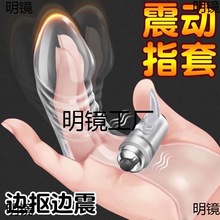 夫妻手指套情趣用具性工具SM合欢女用品道具房趣变态成人共用