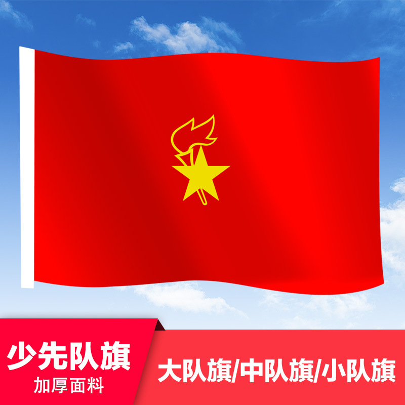 少先队队旗大队旗中队旗小队旗号号号大队旗春亚纺布料队旗旗