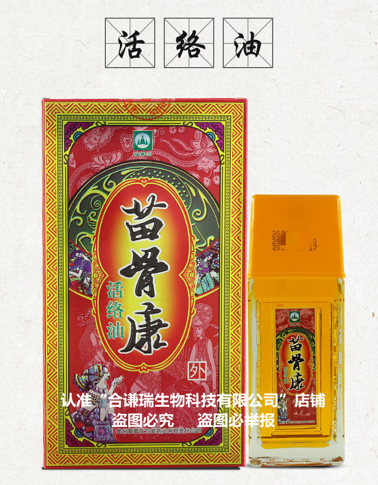 【官方正品】苗骨康活络油 80ml 贵州兴德澳苗方堂 正品包邮