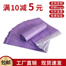 XF4O紫色大号快递袋全新料自粘服装打包袋防水物流包装快件袋印刷