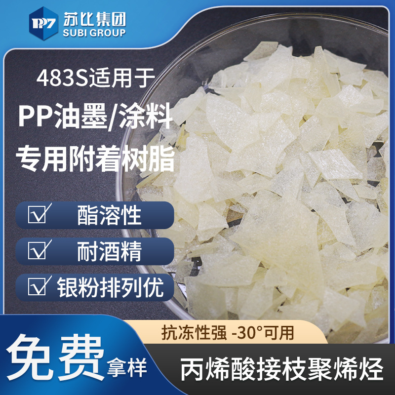 483S 改性丙烯酸树脂 PP树脂油墨/涂料专用树脂抗冻性好 附着力佳