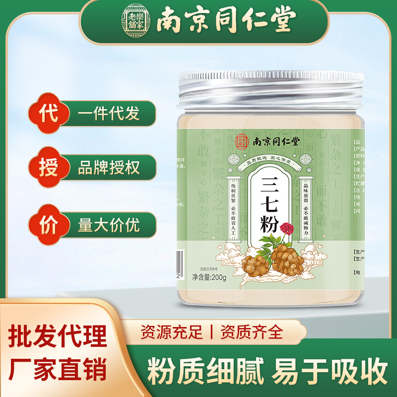 南京同仁堂三七粉200克瓶装正品云南文山三七头打粉四宝粉茶批发