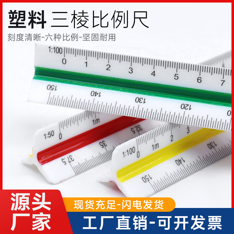 塑料30cm多功能比例尺三棱大小比例尺10cm小比例尺设计绘图测量尺