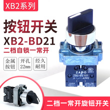 厂家直销二档自锁一常开旋钮开关XB2-BD21 二位选择开关 开孔22MM