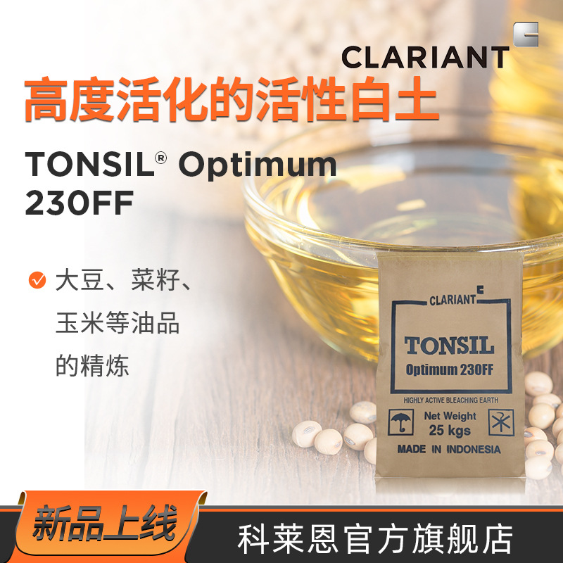科莱恩 油脂脱色剂230ff 大豆菜籽玉米油精炼净化 食品级活性白土