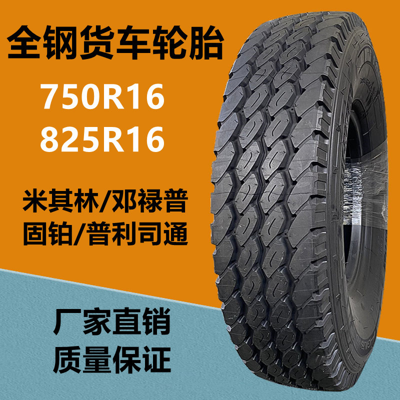 供应米其林轮胎825r16 750r16全钢丝货车轮胎 700r16卡客车轮胎