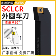 外圆车刀数控车床刀杆95度刀具刀片SCLCR2020K09/2525M12端面车刀