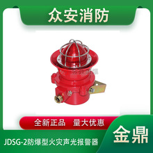 金鼎JDSG-2防爆型火灾声光报警器（24V/110分贝）