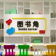 图书角布置装饰3d立体墙贴卫生角学校教室班级幼儿园环创墙面装饰