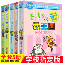 奇妙的数王国全5册 李毓佩数学故事系列童话中国科普名家名作课外