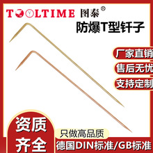 TOOLTIME图泰防爆T型钎子防爆无磁铜合金无火花铝青铜铍青铜工具