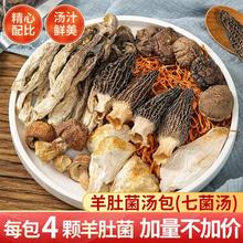 70克七彩菌菇汤包羊肚菌汤包香蘑菇煲汤炖汤火锅食材