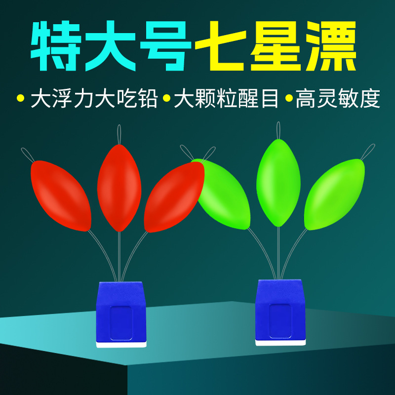 特大号醒目七星漂豆正品高灵敏度野钓传统钓鲫鱼大漂豆七星浮漂