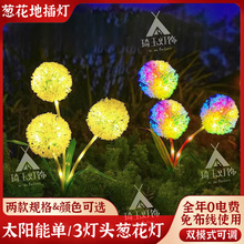 太阳能葱花水母灯地插灯户外防水花园草坪庭院装饰灯光纤小彩灯