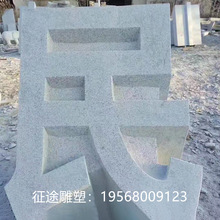 石材立体字户外汉白玉石雕大字公司单位门口公园广场美陈装饰摆件