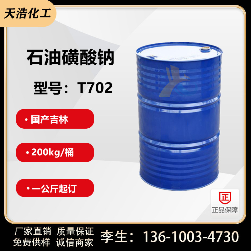 吉林 石油磺酸钠 t-702 防锈剂 t702 防锈剂润滑油金属助乳化剂