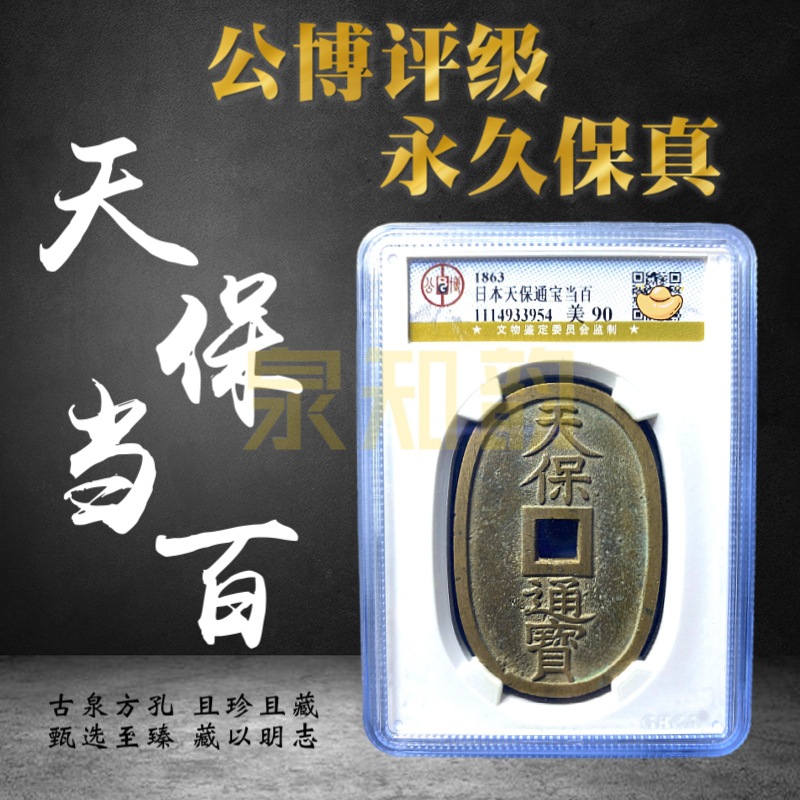 天保通宝当百公博评级币铜钱方孔古钱币字钱评级盒保真-阿里巴巴