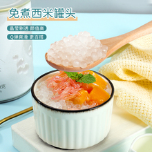 即食免煮西米罐头900g杨枝甘露小西米露水果捞甜品奶茶店原料