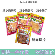 Petio派地奥大满足祭鸡肉圆片拌饭用鸡小胸丁宠物零食鸡鸭肉切片