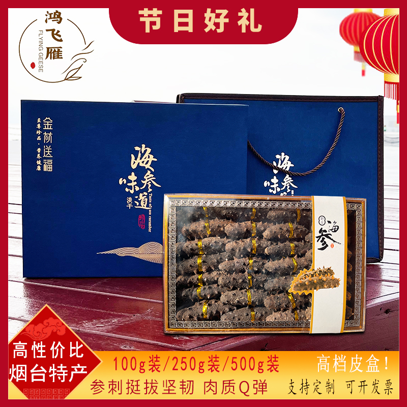 高档礼品山东烟台特产海参礼盒装淡干货海鲜海参送礼领导长辈实用