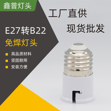 厂家直供E27转B22转换灯头B22转E27转换灯头转换灯头灯头转换灯座